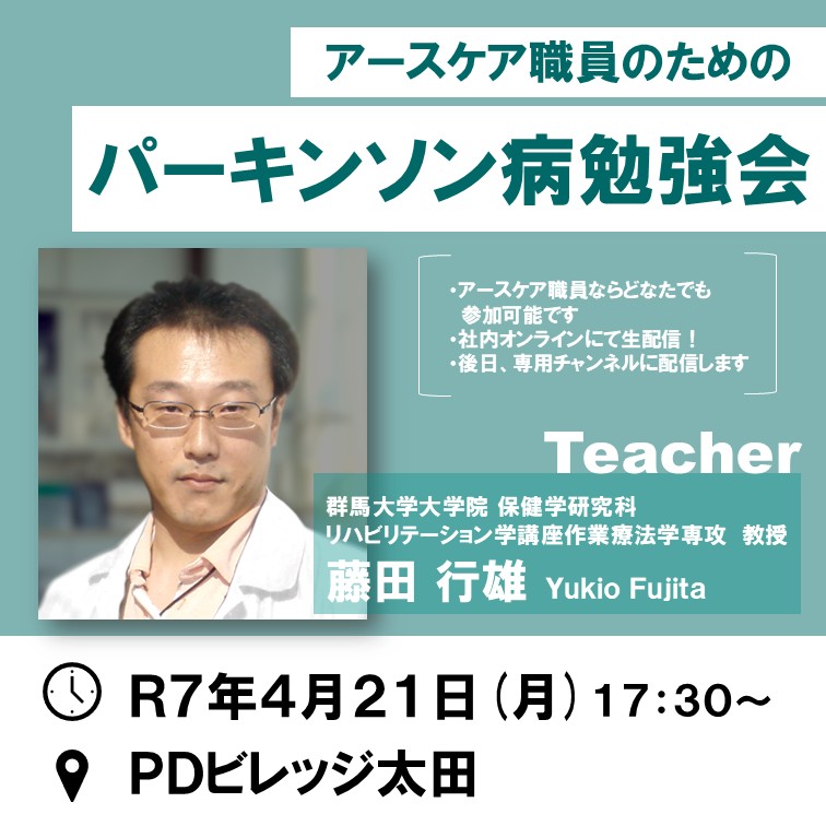 群馬大学藤田教授によるパーキンソン病勉強会を開催